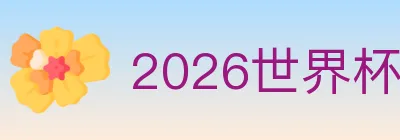 2026世界杯竞猜入口 Logo